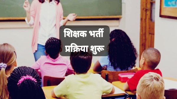 MP Higher Secondary teacher recruitment process starts school selection process till June 18