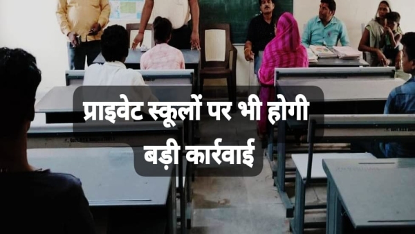 For the first time action will be taken against private schools with poor results in MP Board