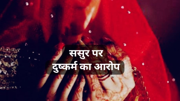 sasur had an incident with bahu saas threatened complaint in Khajuraho Bhopal Kolar Police