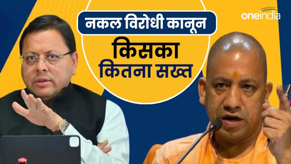 Yogi aaditynath pushkar Dhami know how strong is anti-copying law which government what provisions