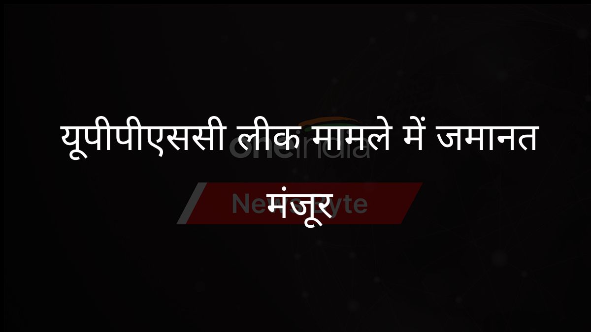  यूपीपीएससी लीक मामले में जमानत मंजूर