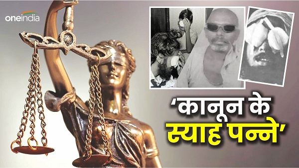 Bhagalpur Ka Ankhphodwa Kaand do guton me ban gaye the log kanoon k kale panne ka itihaas