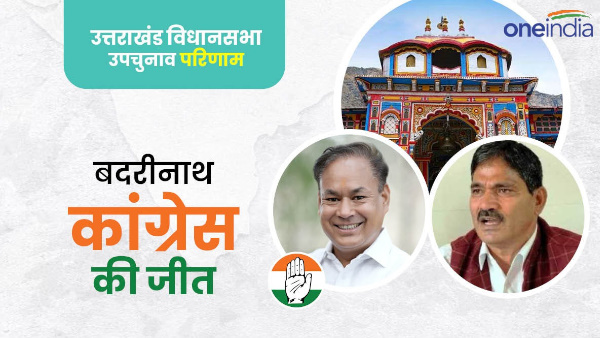 By Election Results 2024 Badrinath After Ayodhya BJP lost know who is Rajendra Bhandari who lost