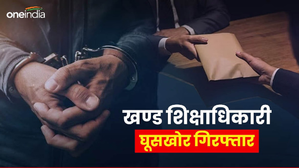 haridwar Khanpur Block Education Officer arrested bribe10 thousand demanded give clean chit teacher haridwar Khanpur Block Education Officer arrested bribe10 thousand demanded give clean chit teacher