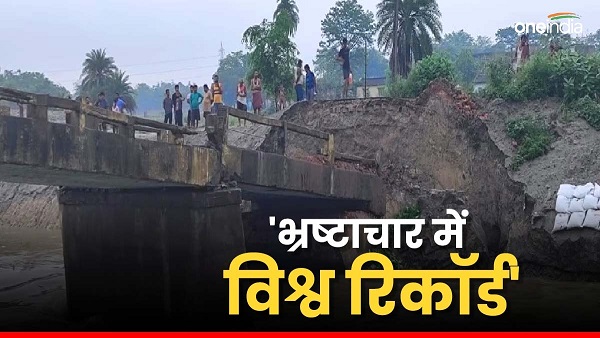 Double engine government will make world record in corruption RJD leader on Siwan bridge collapse