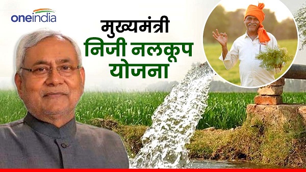 Gaya News Good news for farmers 80 subsidy will be given for irrigation CM Niji Nalkoop Yojana