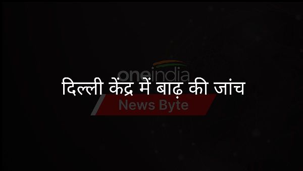  दिल्ली केंद्र में बाढ़ की जांच