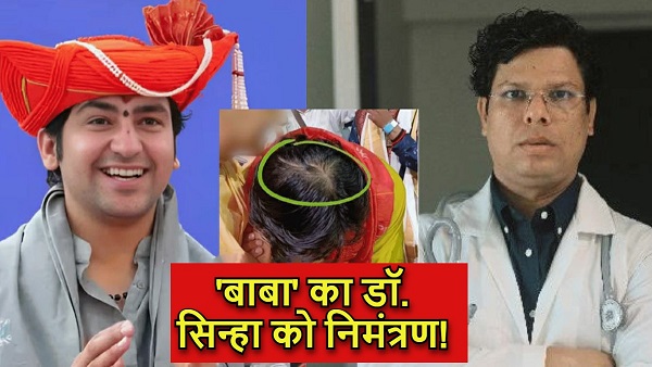 People gave advice to the doctor on Dhirendra Shastri s hair Bageshwar Baba also gave this reaction know the whole matter
