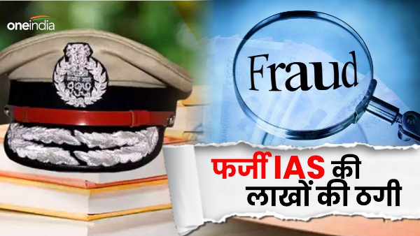 Dehradun news farzi IAS stayed on rent for 6 months cheated landlord of lakhs rupees shocking story