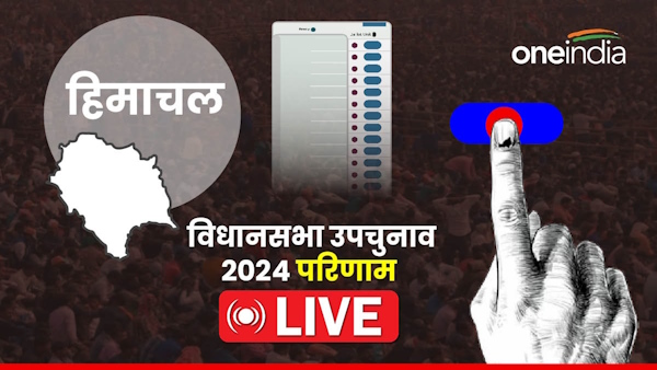 Himachal By Election Results 2024 Live Dehra Hamirpur Nalagarh Vote Counting HP News in Hindi