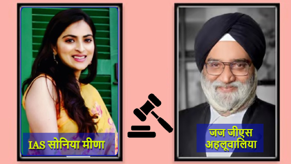 IAS Sonia Meena Justice Ahluwalia