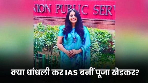 IAS Pooja Khedkar IAS Pooja Khedkar