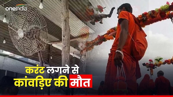 Elderly Kanwad died due to electric shock stand fan became the reason Bihar News in hindi