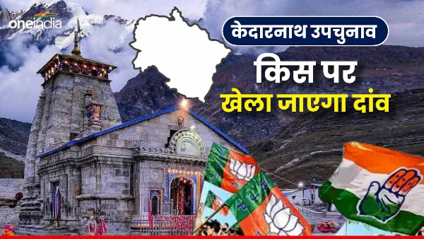 Kedarnath by-election biggest reason heated politics bets can played on these faces