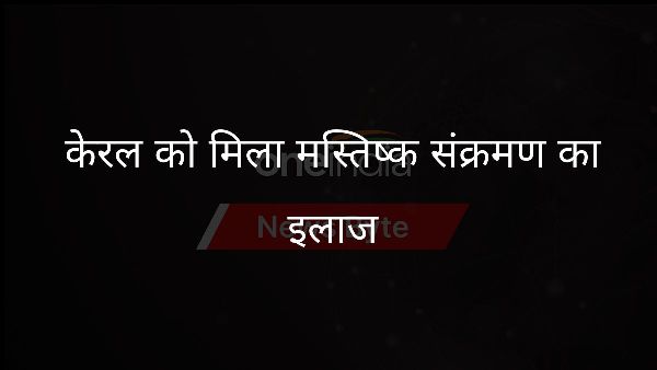  केरल को मिला मस्तिष्क संक्रमण का इलाज