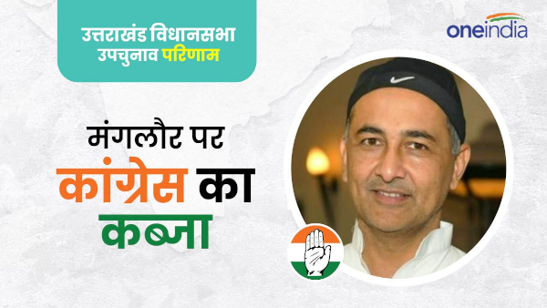 Uttarakhand By Election Results 2024 Manglaur kaun jeeta Counting News in Hindi