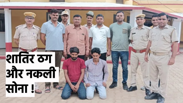 5-cyber-thugs-arrested-in-rajasthan-three-fake-gold-bricks-recovered-fraud-done-in-a-clever-way