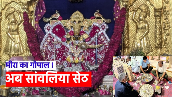 rajasthans-sanwaliya-seth-where-lakhs-of-devotees-come-share-of-crores-in-donations