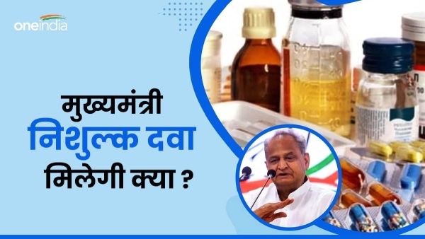 what-will-happen-to-the-chief-ministers-free-medicine-in-rajasthan-the-minister-gave-the-answer what-will-happen-to-the-chief-ministers-free-medicine-in-rajasthan-the-minister-gave-the-answer