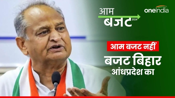 general-budget-2024-former-cm-gehlot-made-these-allegations-against-the-central-government