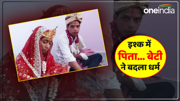 up-news-20-father-had-changed-religion-daughter-fell-in-love-with-a-hindu up-news-20-father-had-changed-religion-daughter-fell-in-love-with-a-hindu