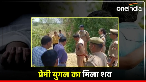 kanpur-news-mein-premi-premika-ki-hatya-jungle-mein-mili-lash kanpur-news-mein-premi-premika-ki-hatya-jungle-mein-mili-lash