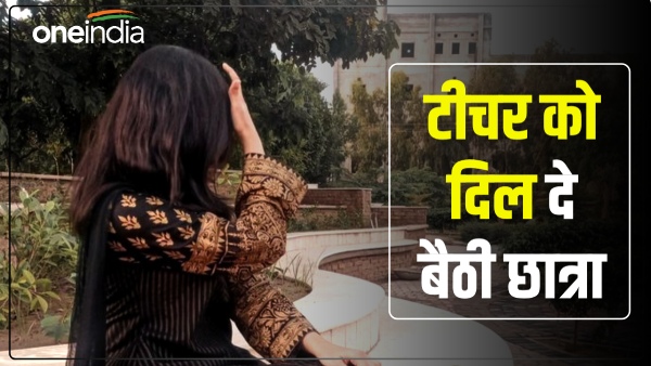 i-am-radha-you-are-krishna-a-lovelorn-student-in-bareilly-insisted-on-marrying-her-teacher