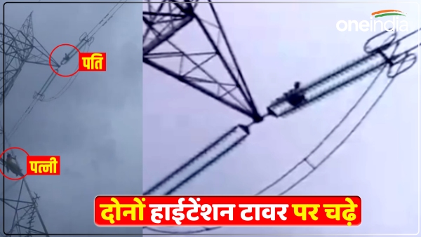 up-news-there-was-a-dispute-between-husband-and-wife-both-climbed-the-high-tension-tower