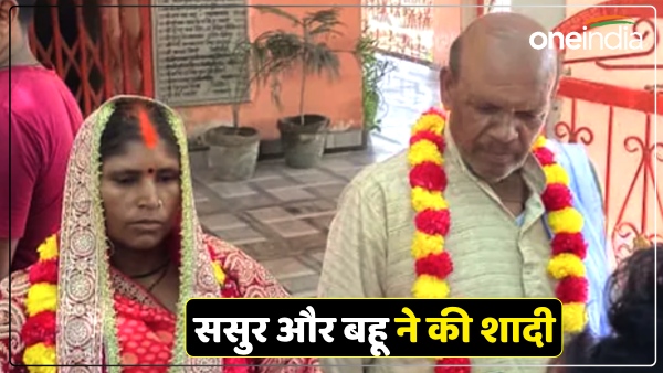 mau-mein-70-sal-ka-sasur-aur-35-sal-ki-bahu-ne-ki-shaadi-love-between-daughter-and-father-in-law