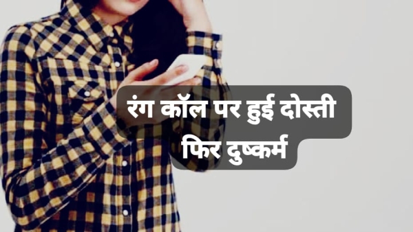 In Aishbagh an unknown man befriended a woman over a phone call then took her to a hotel