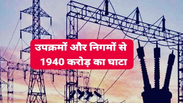 AG report in MP reveals loss of Rs 1940 crore from power company and corporations