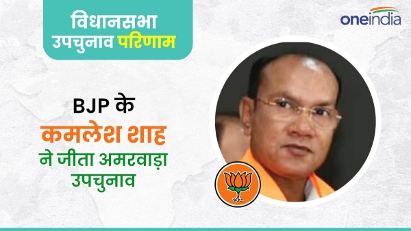 Amarwara By Election Results 2024 Vote Counting BJP won Kamlesh Shah became MLA for the fourth time