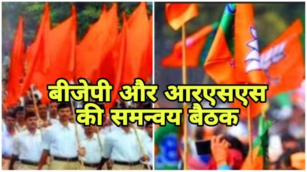 Coordination meeting between RSS and BJP organization discussion on functioning of MP government