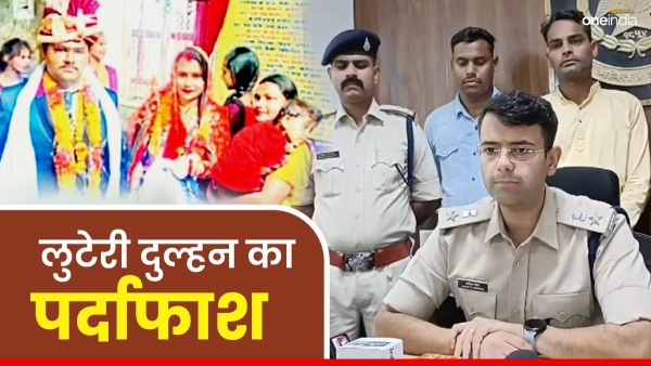 Robber bride who made groom victim by giving sleeping pill exposed Rajgarh SP gave information