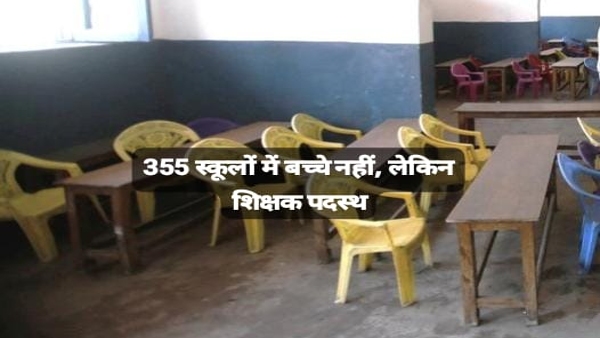There are no children in 355 schools of MP yet teachers are posted now there will be transfer