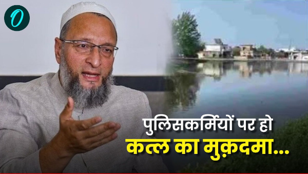 AIMIM President Asaduddin Owaisi Policemen should case registered murder Wasim death haridwar news