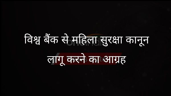  विश्व बैंक से महिला सुरक्षा कानून लागू करने का आग्रह