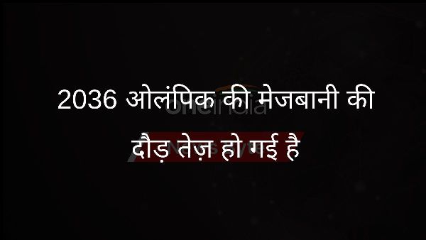  2036 ओलंपिक की मेजबानी की दौड़ तेज़ हो गई है