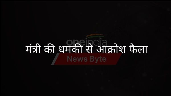  मंत्री की धमकी से आक्रोश फैला