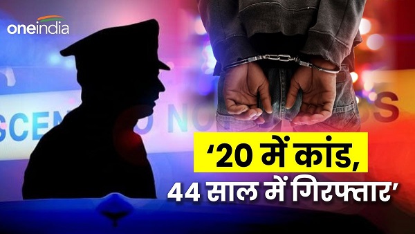 Bihar News Scandal committed 24 years ago location changed in filmy style and now police arrested