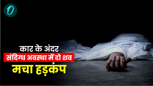 Dehradun news Dead bodies man woman found suspicious condition inside car created panice reason