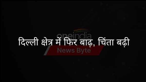  दिल्ली क्षेत्र में फिर बाढ़, चिंता बढ़ी