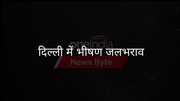 दिल्ली में भीषण जलभराव दिल्ली में भीषण जलभराव