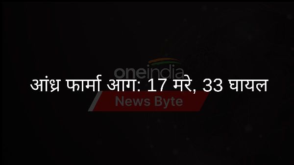  आंध्र फार्मा आग: 17 मरे, 33 घायल
