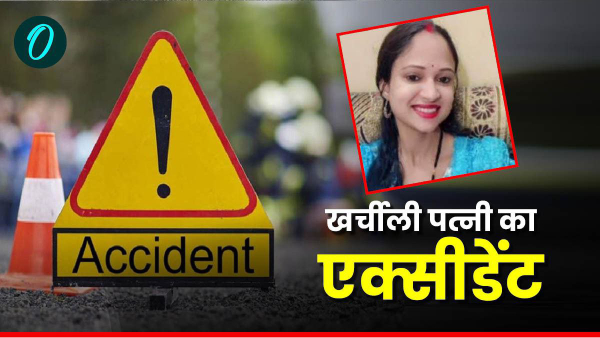 Gwalior News Accident of spendthrift wife