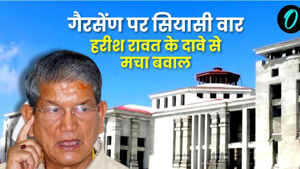 Harish Rawat Political war continues on Gairsen former CM claim creates uproar