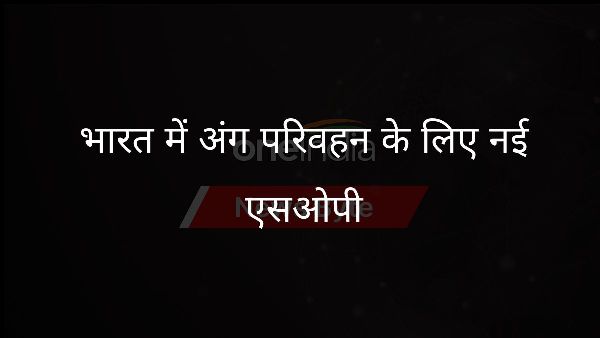 भारत में अंग परिवहन के लिए नई एसओपी भारत में अंग परिवहन के लिए नई एसओपी