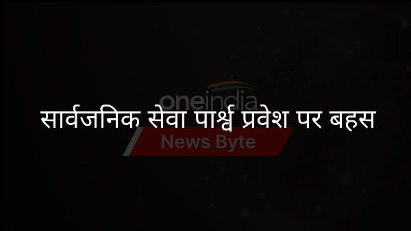  सार्वजनिक सेवा पार्श्व प्रवेश पर बहस