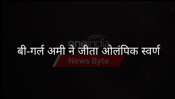  बी-गर्ल अमी ने जीता ओलंपिक स्वर्ण