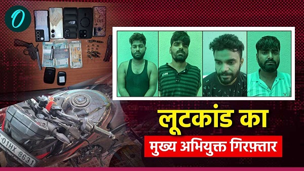 Bihar STF and Patna Police arrested the accused of robbery a woman also included in the robbery gang
